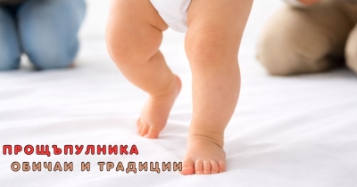 ПРОЩЪПУЛНИК- ОБИЧАИ И ТРАДИЦИЯ