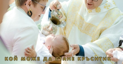 Кой може да стане Кръстник/ Кръстница?