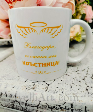 Чаша с послание благодарствен подарък за Кръстници