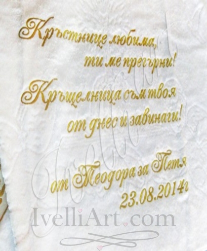 Бродирана кърпа за кръстница с послание в рими