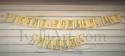 Персонализиран банер за бебе САФАРИ