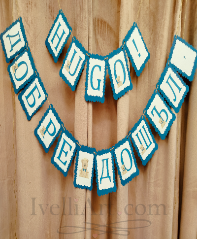 Персонализиран банер за бебе с МЕЧЕ