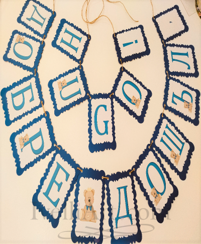 Персонализиран банер за бебе с МЕЧЕ