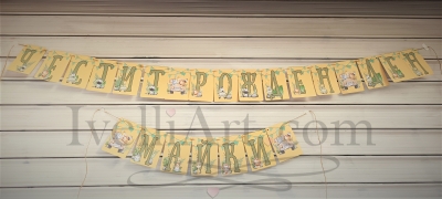 Персонализиран банер за бебе САФАРИ