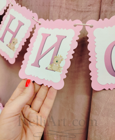 Персонализиран банер за бебе с МЕЧЕ в розово