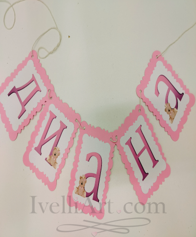 Персонализиран банер за бебе с МЕЧЕ в розово