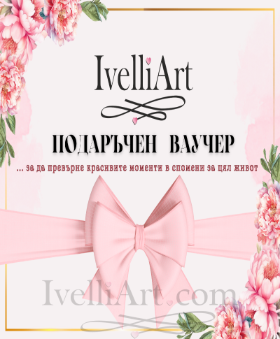ПОДАРЪЧЕН ВАУЧЕР ЗА КРАСИВИ МОМЕНТИ 