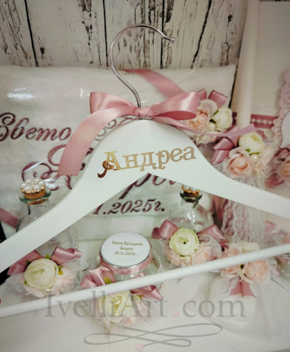 Закачалка за кръщене с име