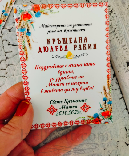 Етикети за кръщелна ракия  ЕТНО 