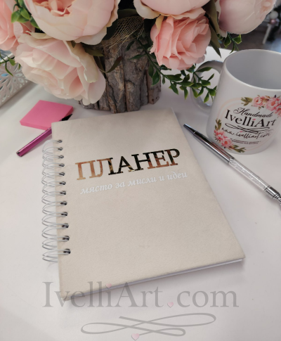 Годишен планер 2026 Място за мисли и идеи